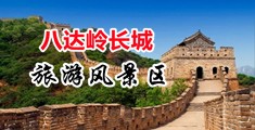 少妇骚逼20p中国北京-八达岭长城旅游风景区